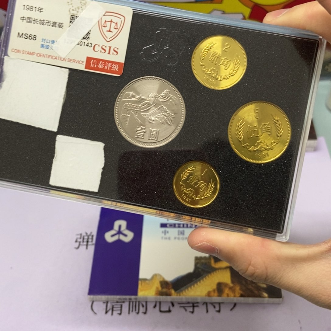 铜1981年长城币套装评级68分