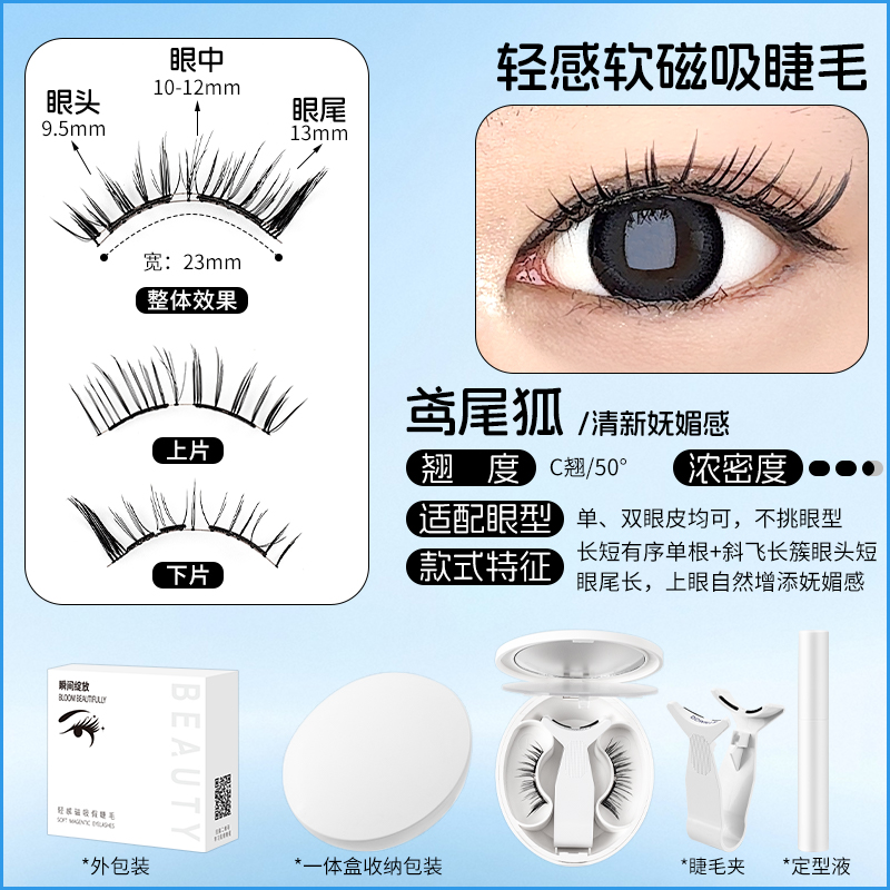 狐系鸢尾狐2.0款 软磁磁吸睫毛 单眼皮内双 肿眼泡款初学者轻感