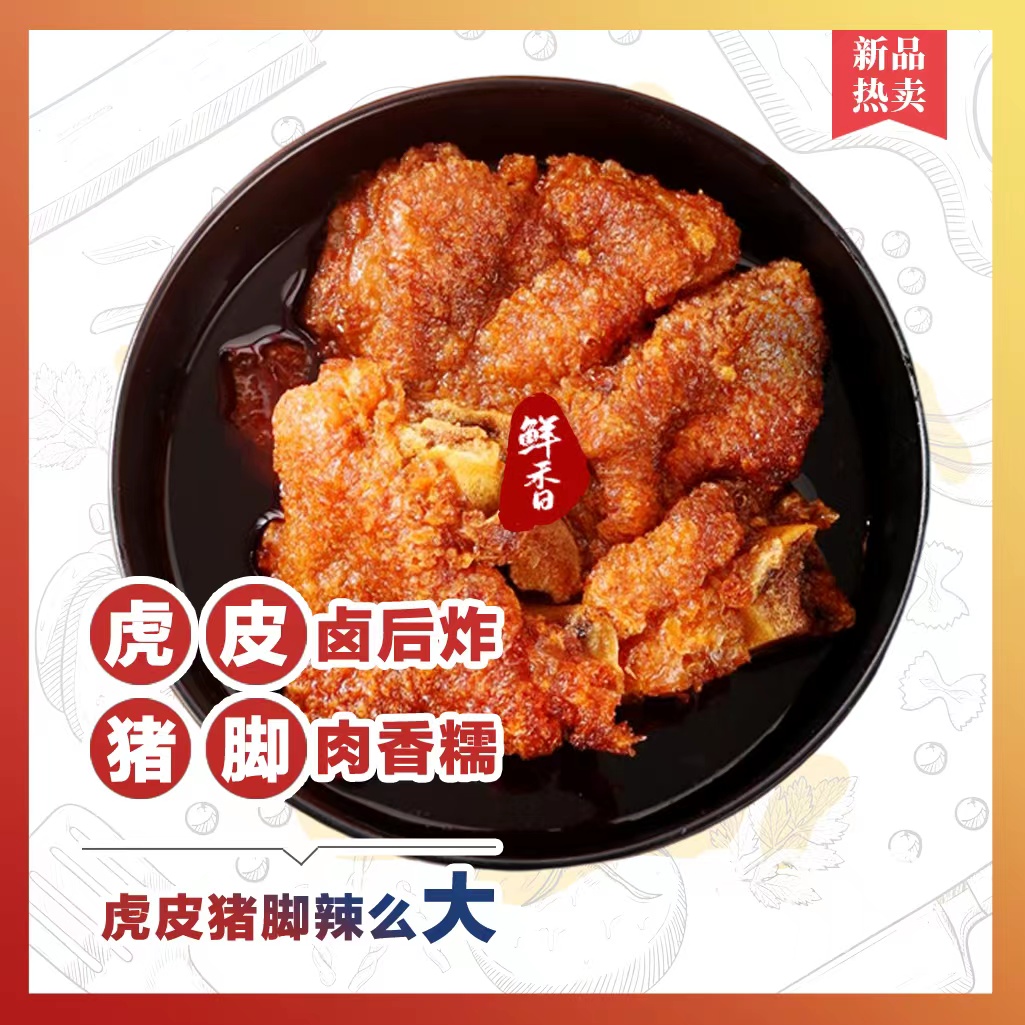辣只小猪即食香辣虎皮猪脚湖南广西风味特色卤味小吃