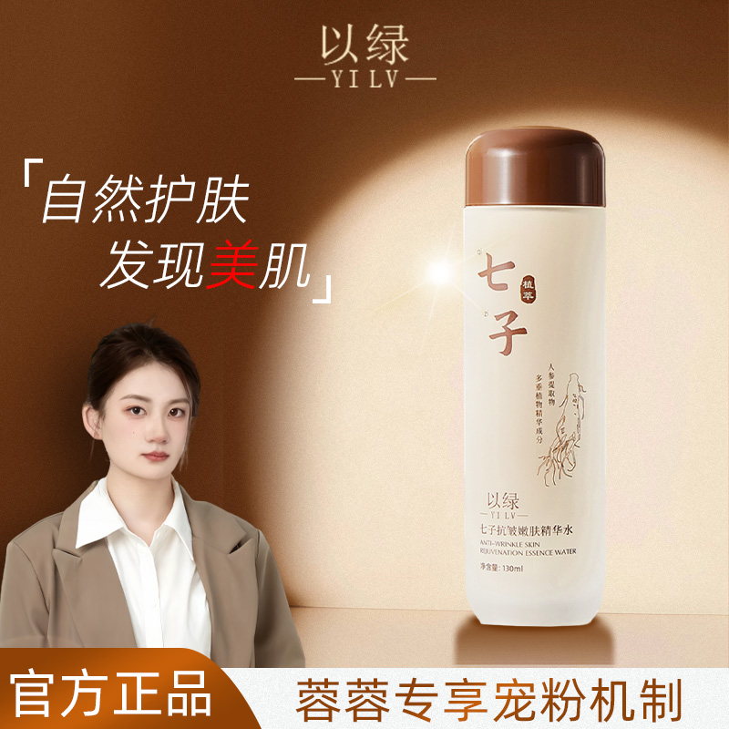 【七子水】以绿七子抗皱嫩肤精华水
