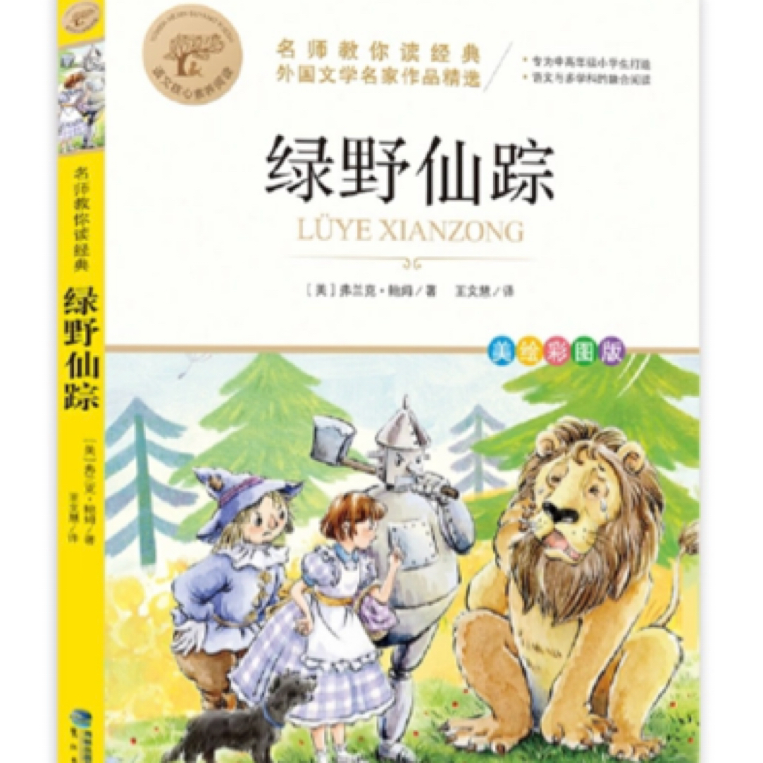 绿野仙踪小学生课外阅读书籍必读快乐读书吧