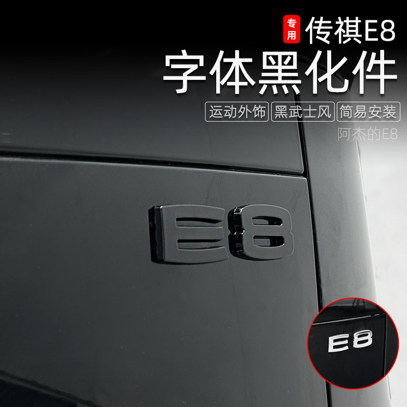 适用于传祺E8尾门字体黑化套件覆盖无损广汽传祺E8字体改色装饰件