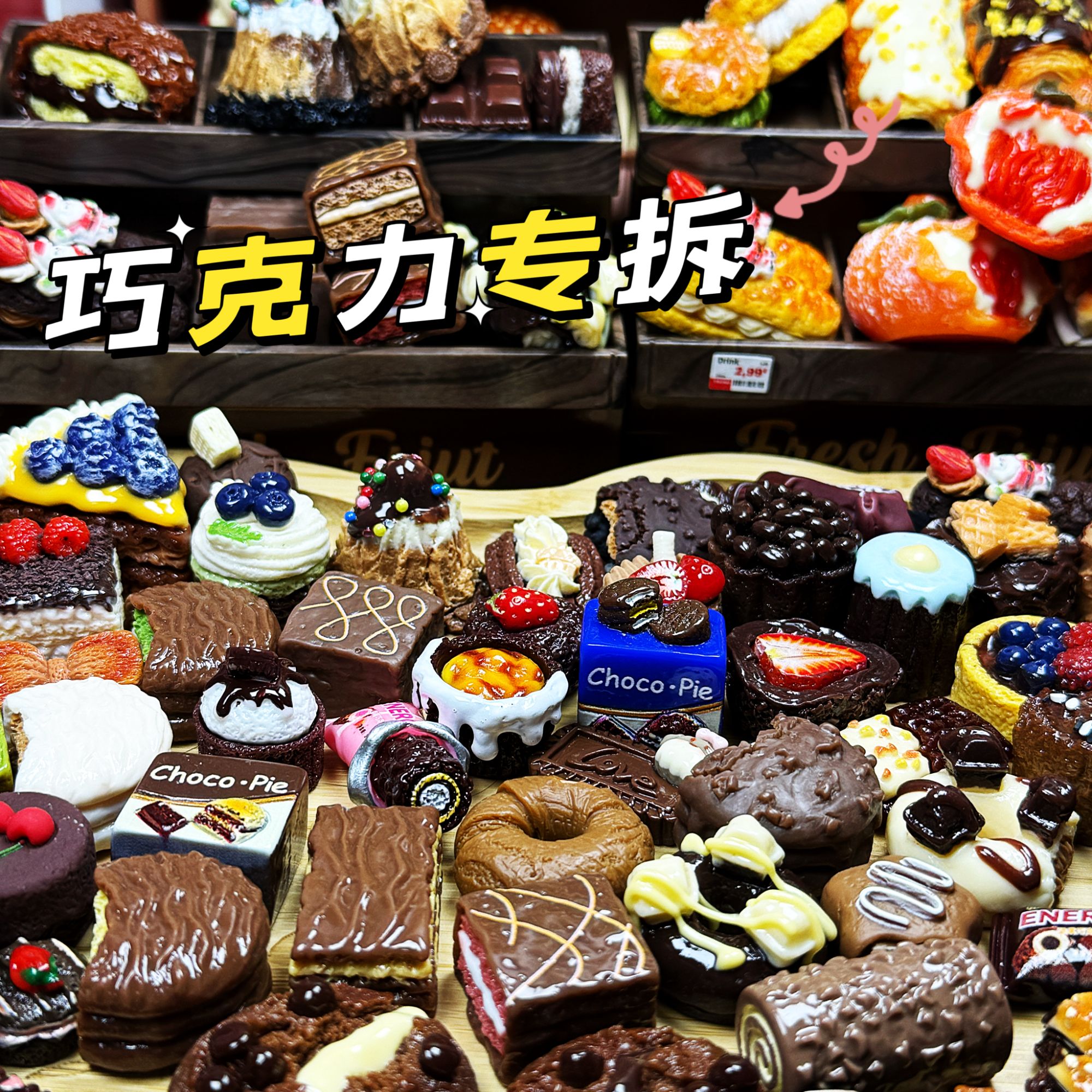 【拆拆乐·巧克力专拆】巧克力微缩食玩拆拆乐，树脂diy食玩配件