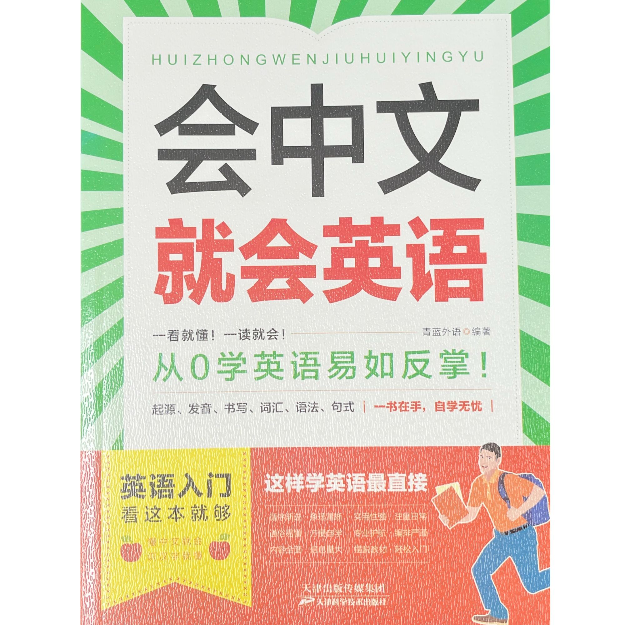 会中文就会英语 入门一看就懂 一读就会，学英语易如反掌