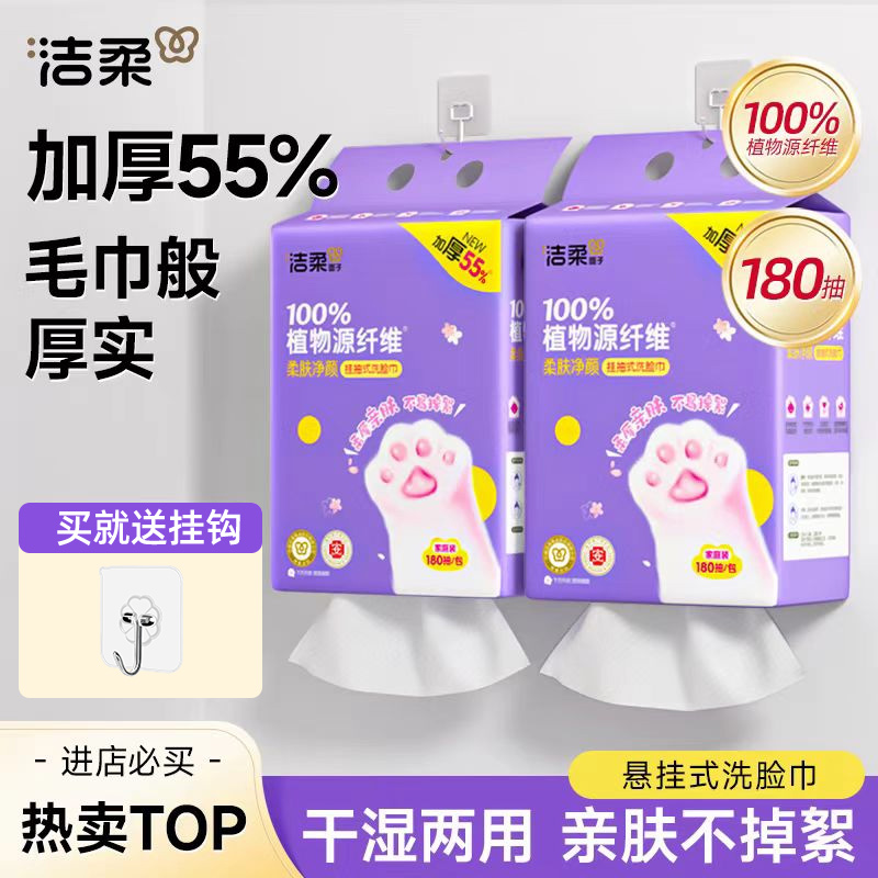 【超大包】洁柔壁挂式洗脸巾一次性洁面巾加厚柔软亲肤干湿卸妆两用