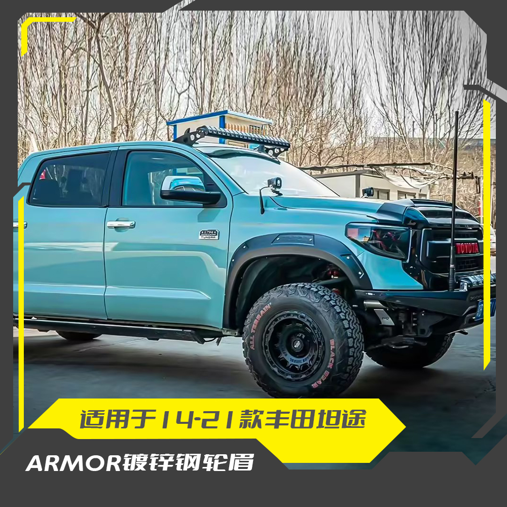 14-20款丰田坦途轮眉防擦条轮弧 ARMOR镀锌钢加宽轮眉 