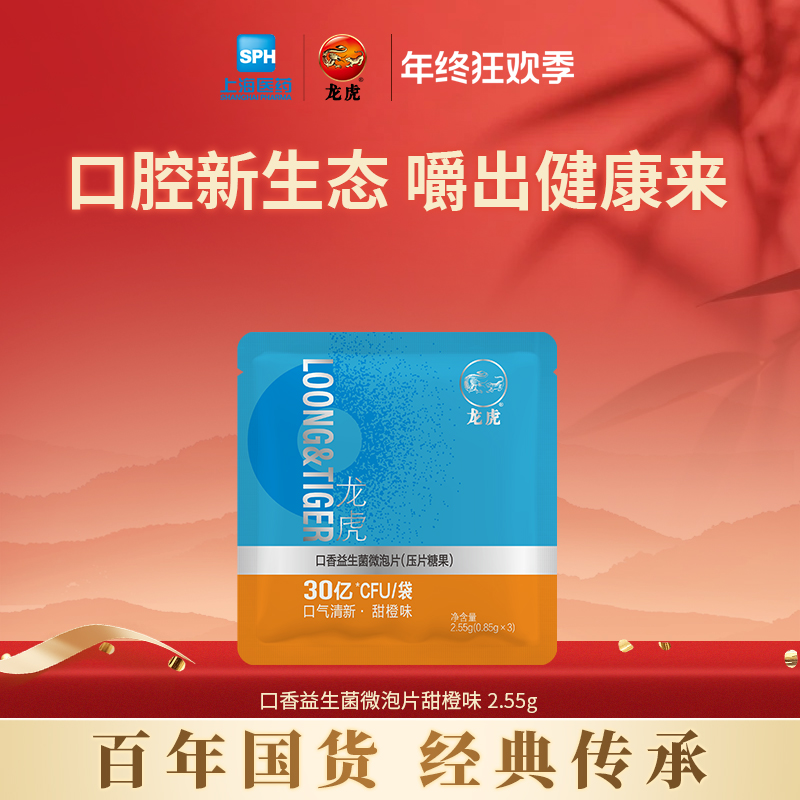 【清新口气】龙虎口香益生菌微泡片清新口气甜橙味乳酸菌清凉油软糖