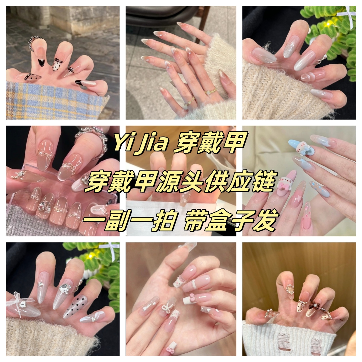 【Yi Jia穿戴甲】纯手工穿戴甲 款式任选 带盒子飞飞