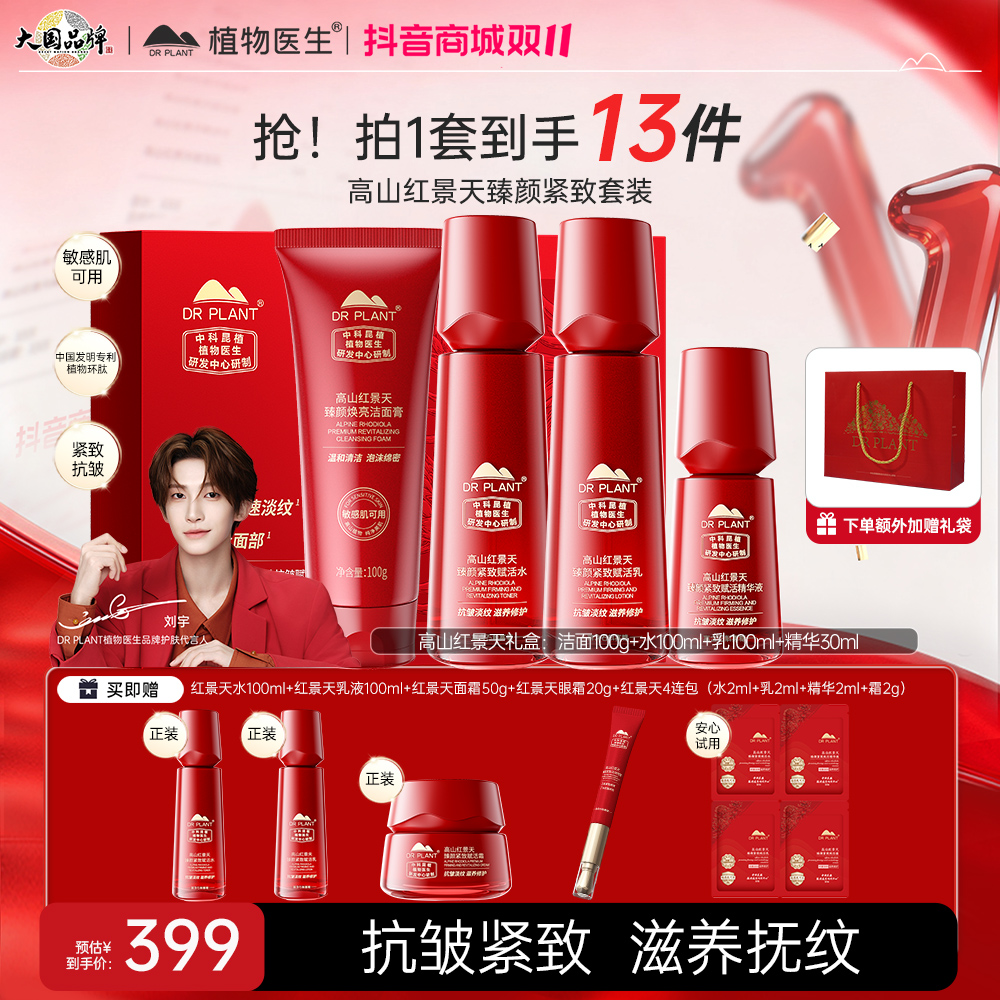 【可抽刘宇亲签】植物医生高山红景天水乳抗皱紧致舒缓滋养修护旗舰
