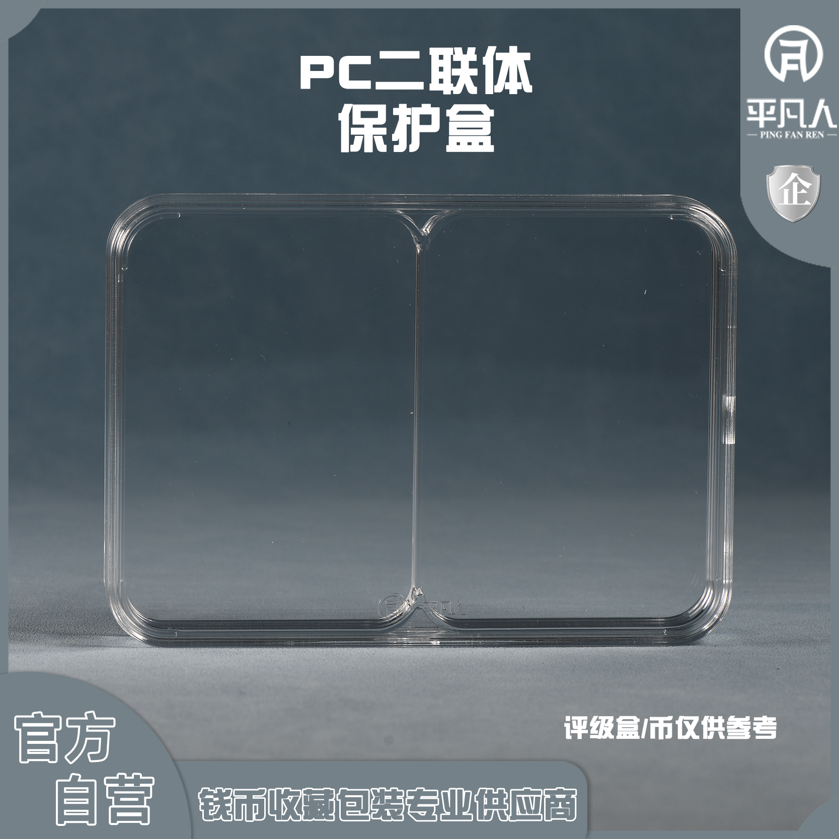 pcgs/公博保粹透明评级币银元保护盒封装纪念币多连体收纳收藏盒