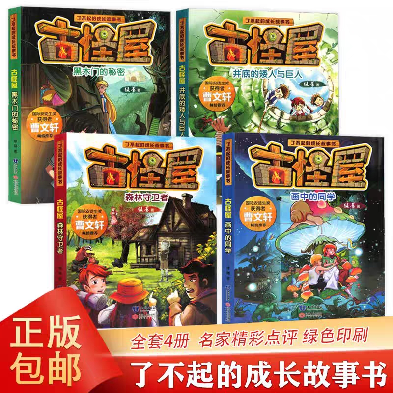 【大麦优品】了不起的成长故事书古怪屋系列黑木门的秘密等JXWY