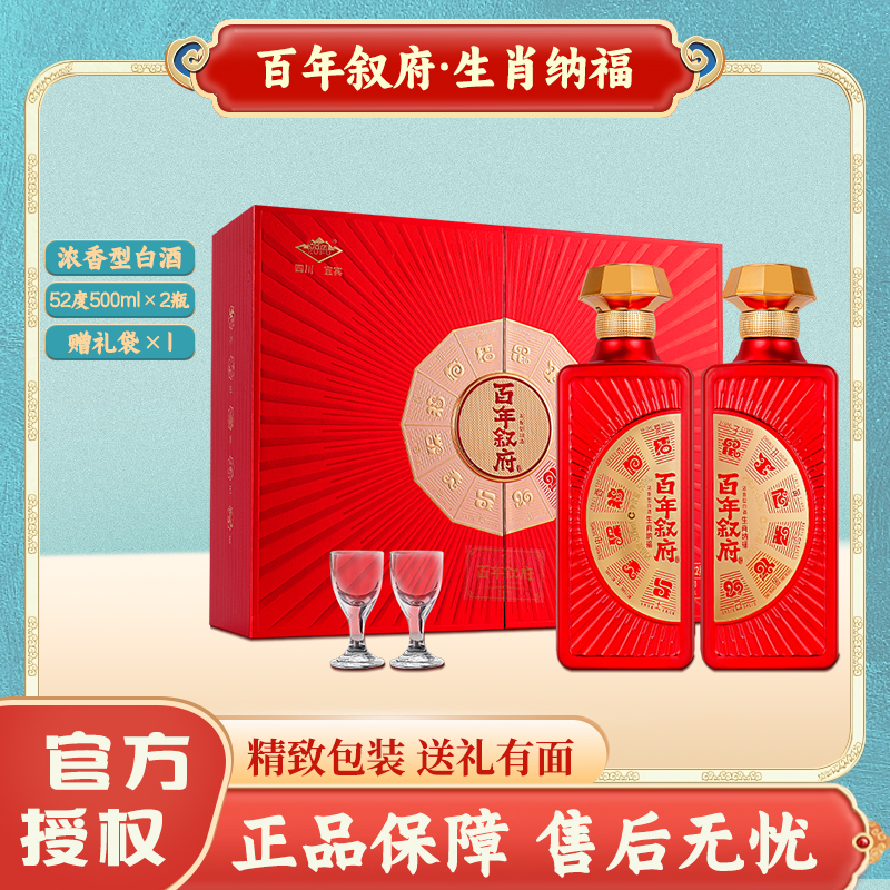 百年叙府·生肖纳福 浓香型白酒 52度500ml *2瓶礼盒装 送礼宴请