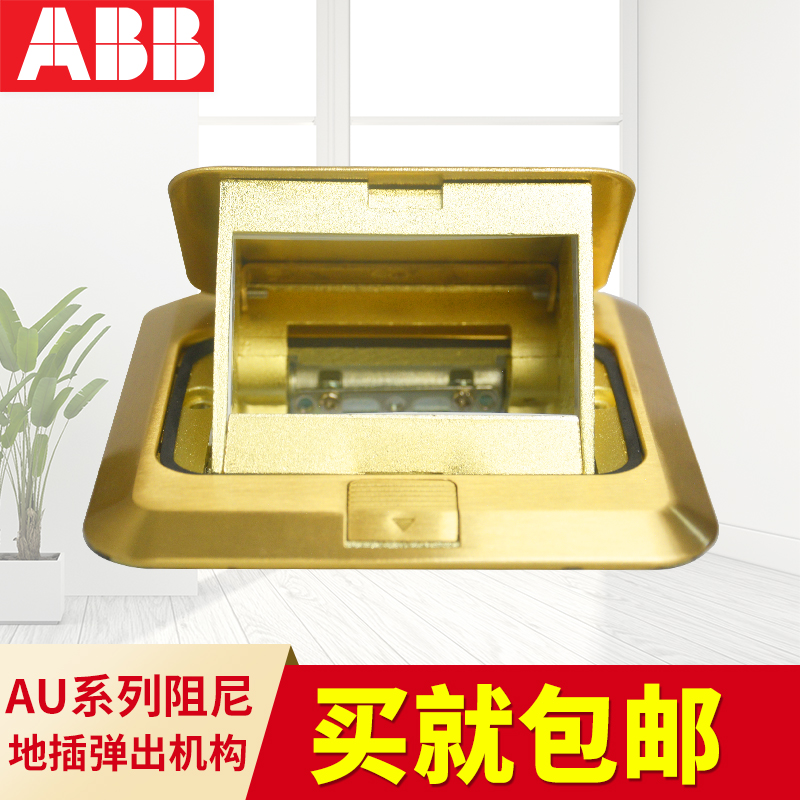 ABB地插 AU系列阻尼地面插座铜弱电地板插座