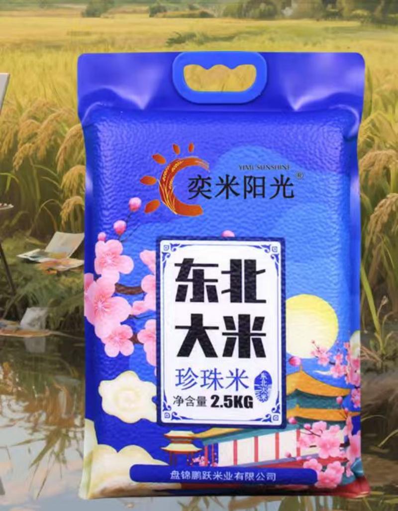【粉丝专属】东北大米珍珠米5斤 圆粒软糯香甜新米