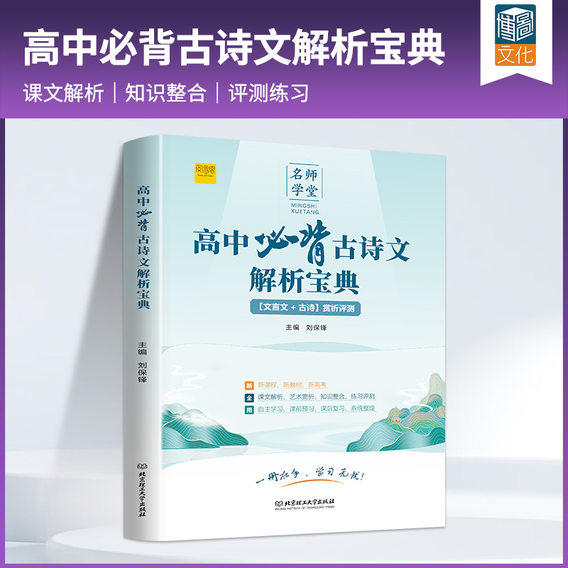 阅思客【高中必背古诗文解析宝典】语文预复习文言文古诗新教材高考