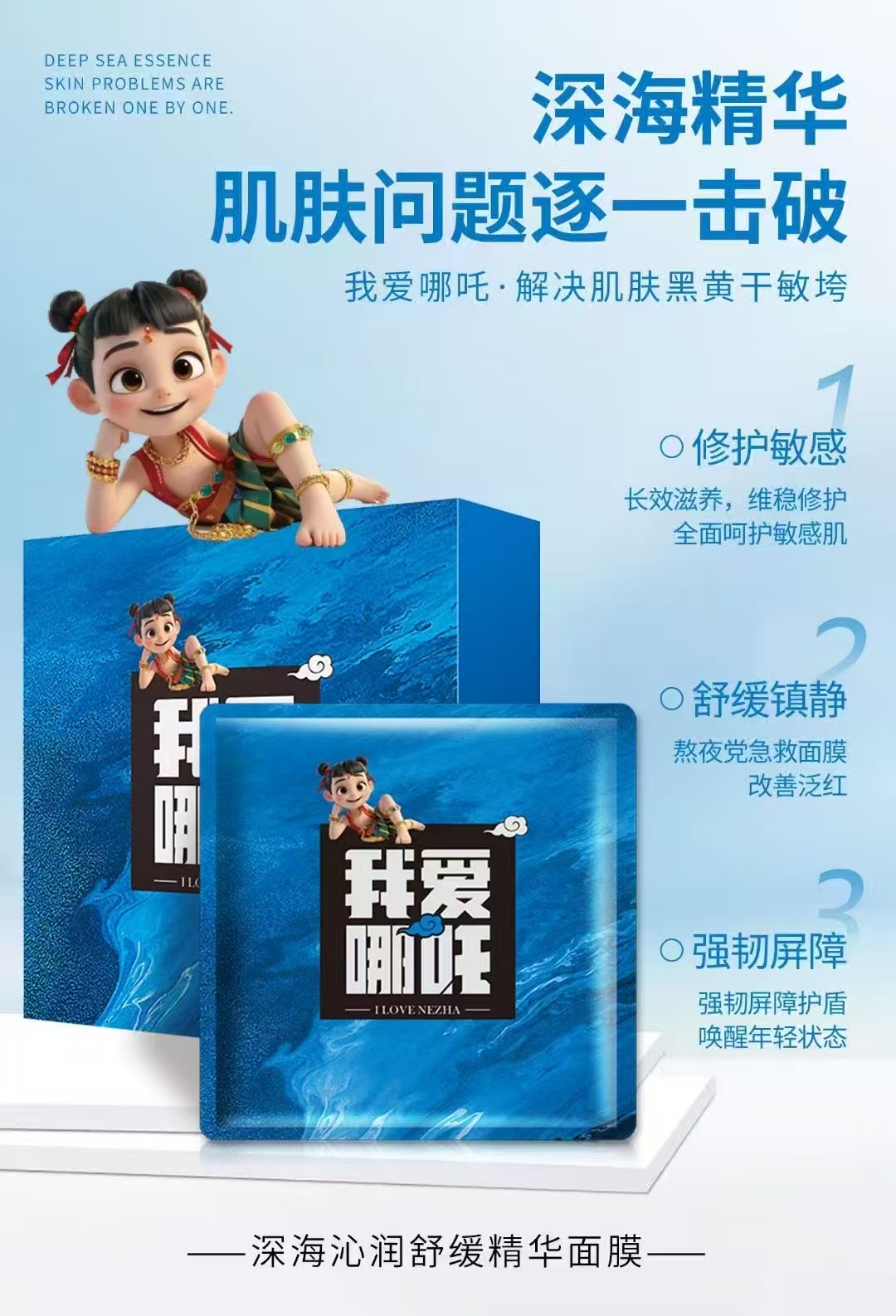 深海沁润舒缓精华面膜