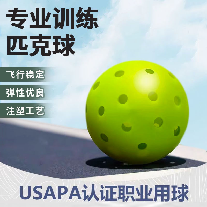 匹克球40孔TPE注塑厂家直销室内外训练球20个