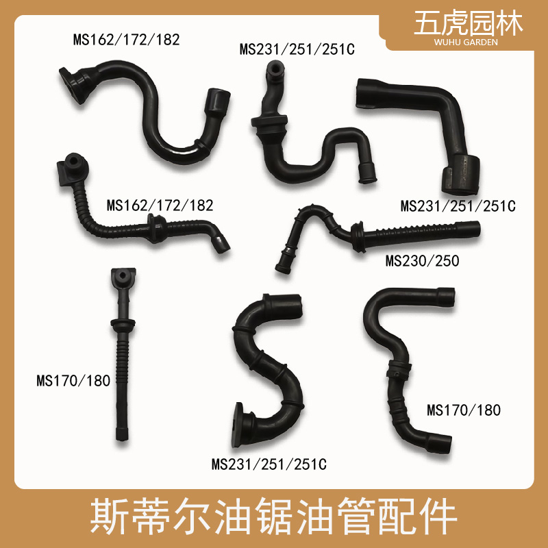 斯蒂尔油锯配件MS162/172/182/170/180/231/250/251C汽油管机油管