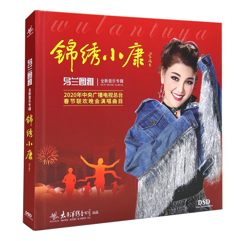 乌兰图雅全新专辑 锦绣小康草原民歌精选合集 唱片车载CD光盘碟片