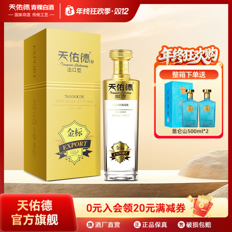 天佑德金标出口型 (第三代）750ml青稞清香型白酒礼盒装45度750ml