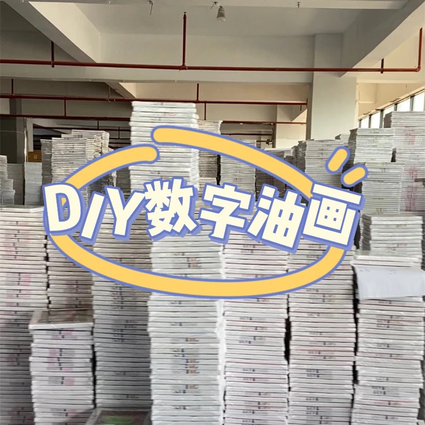 （1-100）40*50CMdiy数字油画化纤布布送颜料画笔挂墙配件