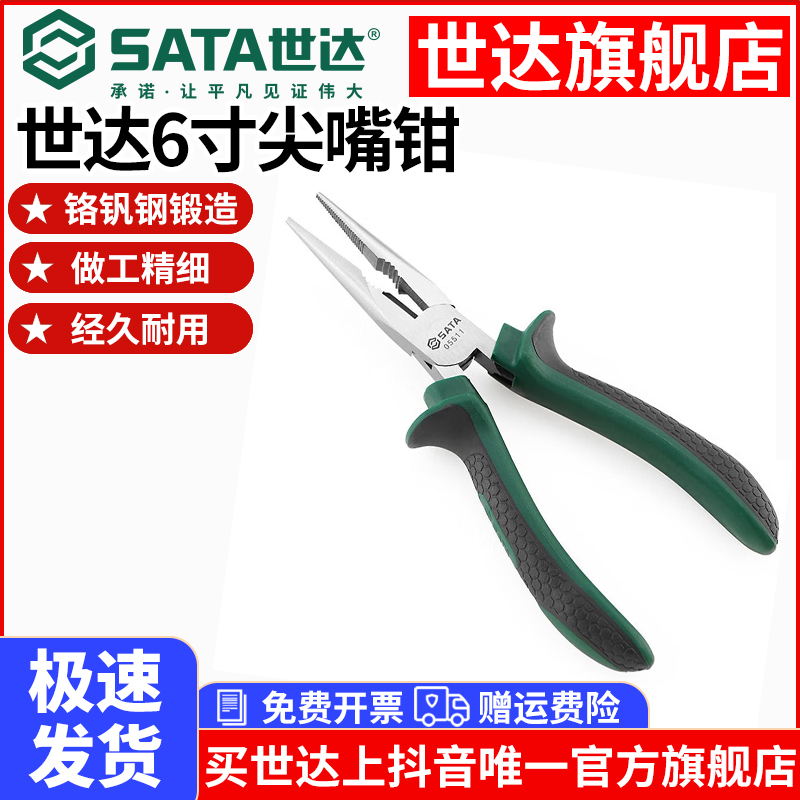 SATA/世达尖嘴钳夹持绕线电工专用加长型省力耐磨家用工业工具