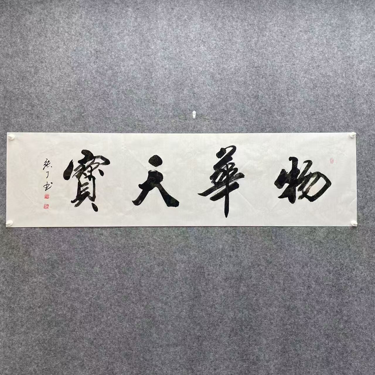 《物华天宝》张丁书法宣纸180*55