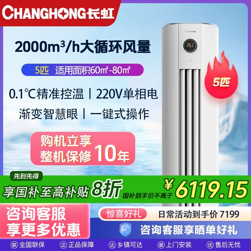 【政府补贴】长虹5P空调柜机变频冷暖220V单相电渐变智慧眼家商两用