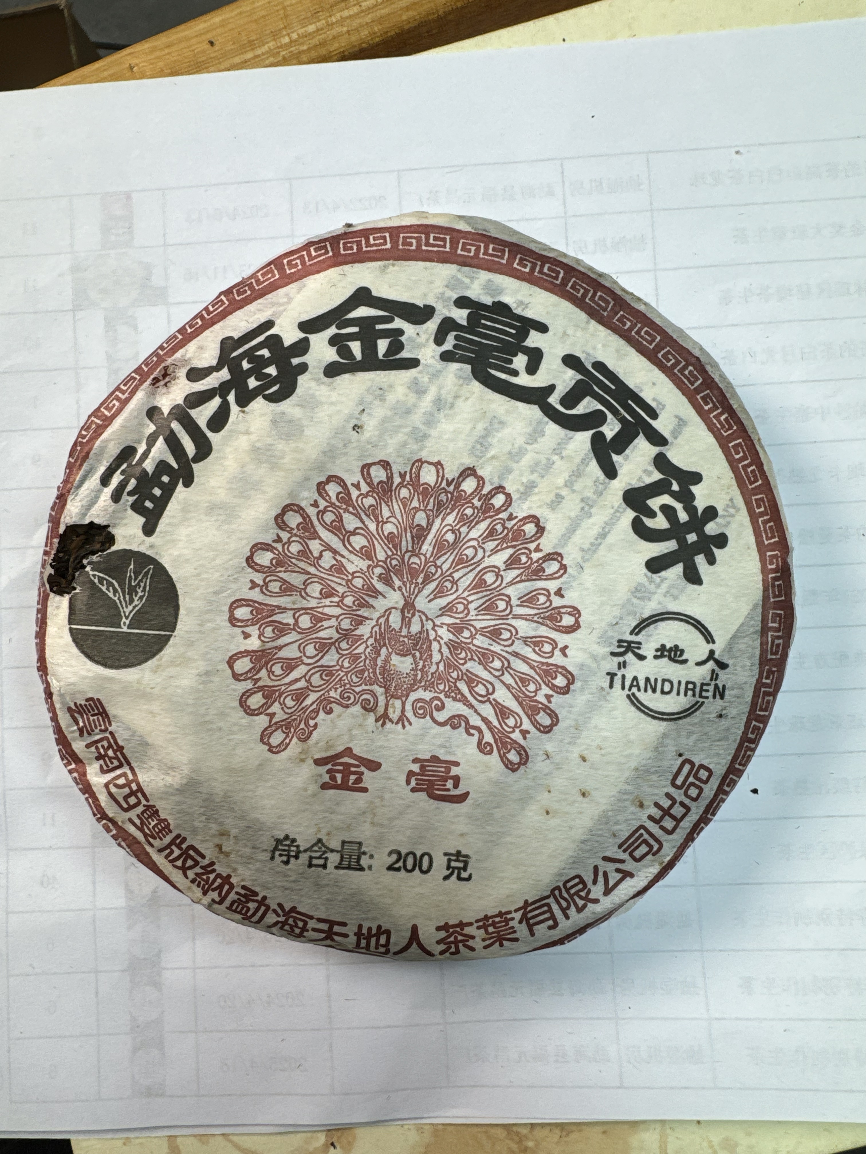 天地人 2005年金毫贡饼普洱熟茶200g