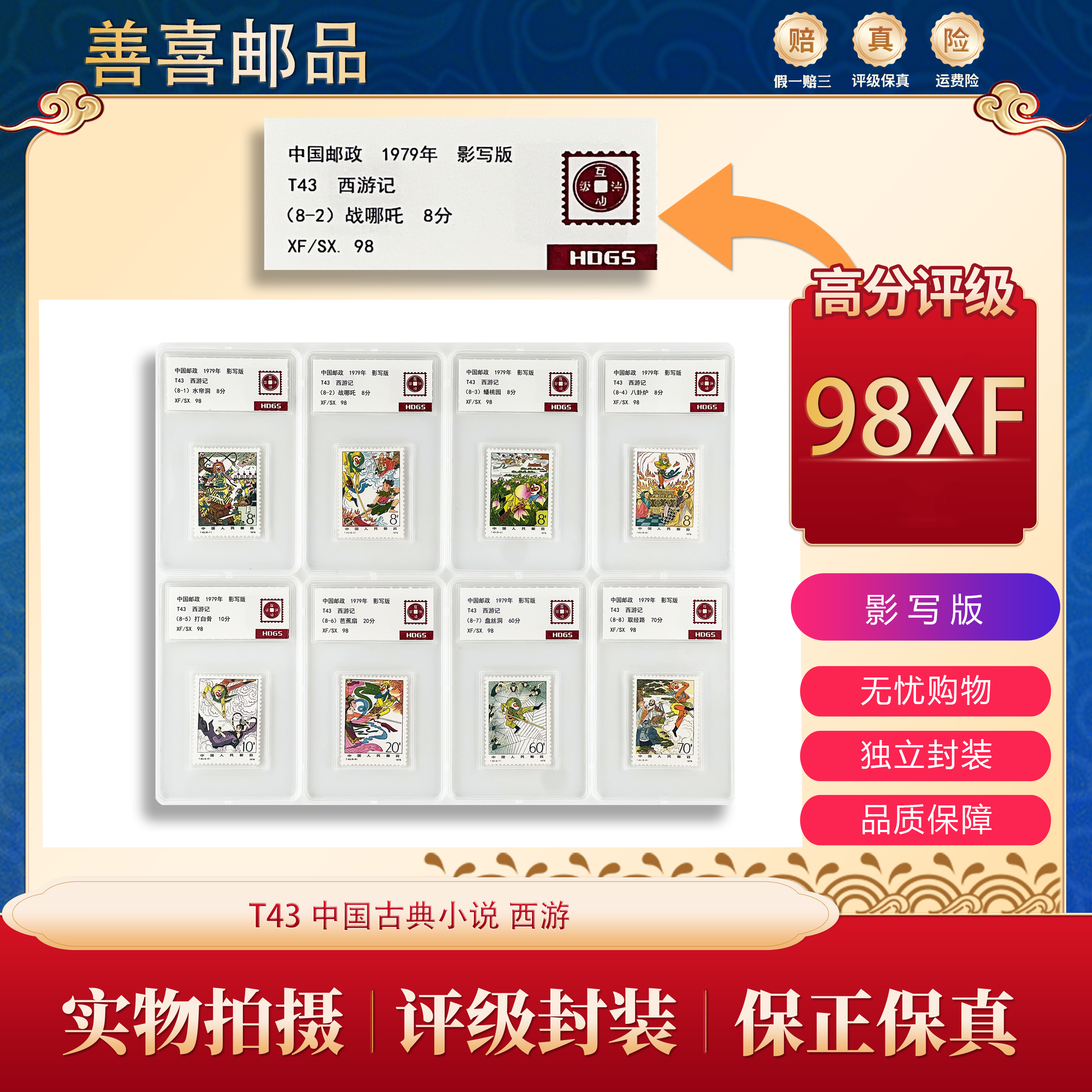 T43  西游记邮票 互动评级