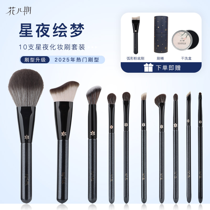 花儿期10支星夜化妆刷全套散粉刷眼影刷子动物毛