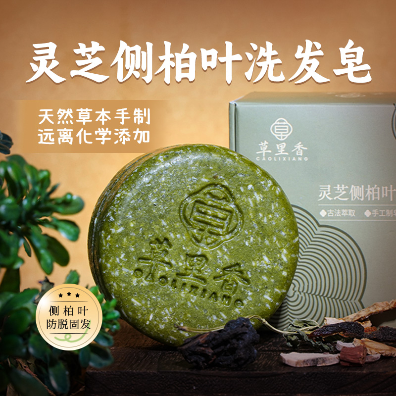 灵芝植物草本手工洗发皂养发护发控油去屑