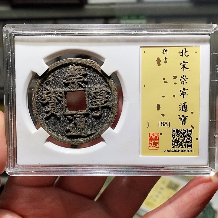 铜瀚海文物A崇宁通宝3010