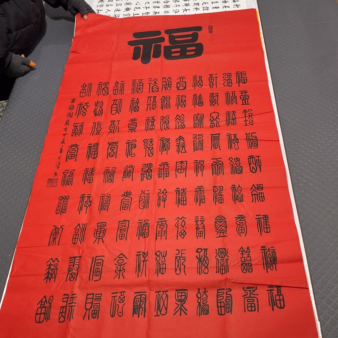 书法老师真人手写百福24