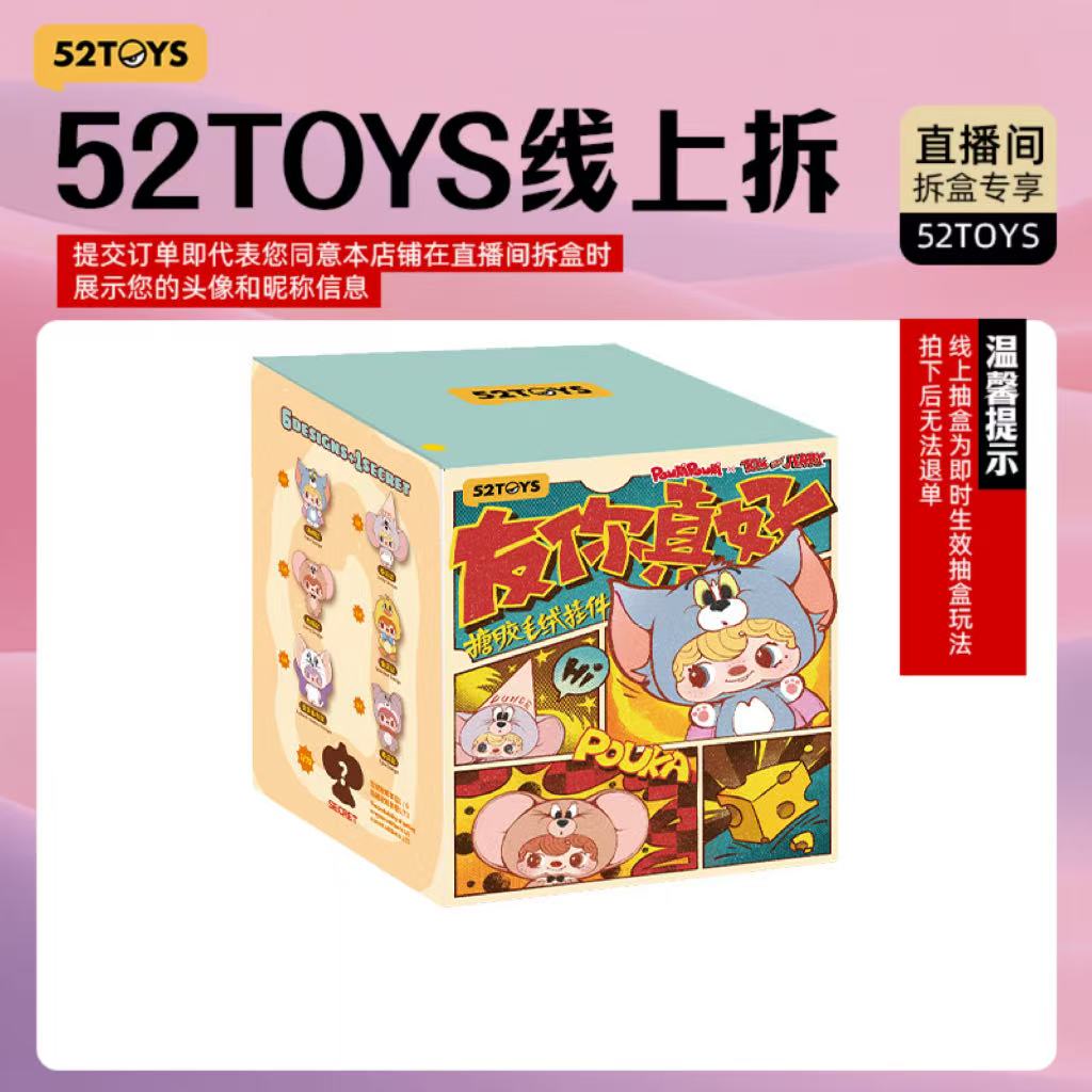 52TOYS【线上拆盒】POUKAPOUKA猫和老鼠联名友你真好搪胶毛绒盲盒