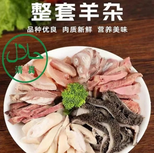 【清真】五香十成熟羊杂，羊头羊肠2斤，黑毛肚半斤，心肝肺羊杂