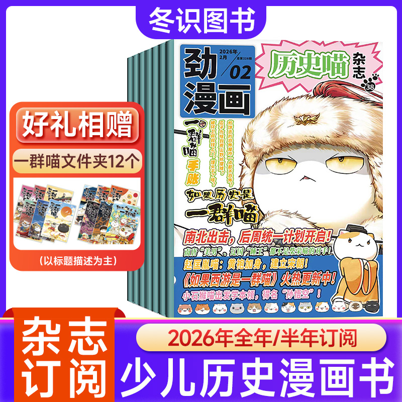 历史喵杂志2026年订阅如果历史是一群喵肥志漫画历史书少儿期刊