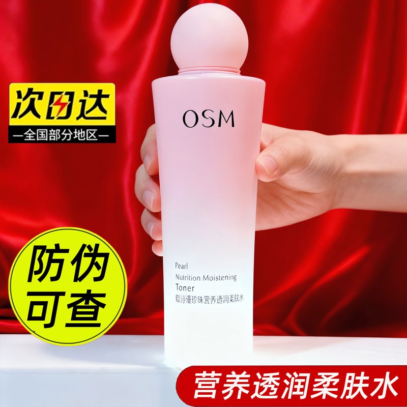 欧诗漫珍珠营养透润柔肤水135ml保湿亮肤色护肤品