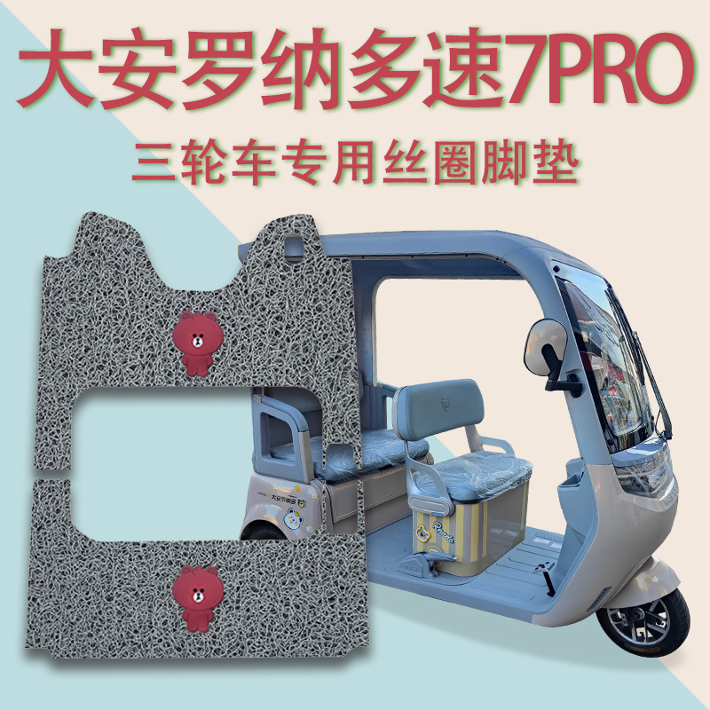 适大安罗纳多速su7PRO电动三轮车脚垫DA1000DZK-22脚踏踩垫SUPro
