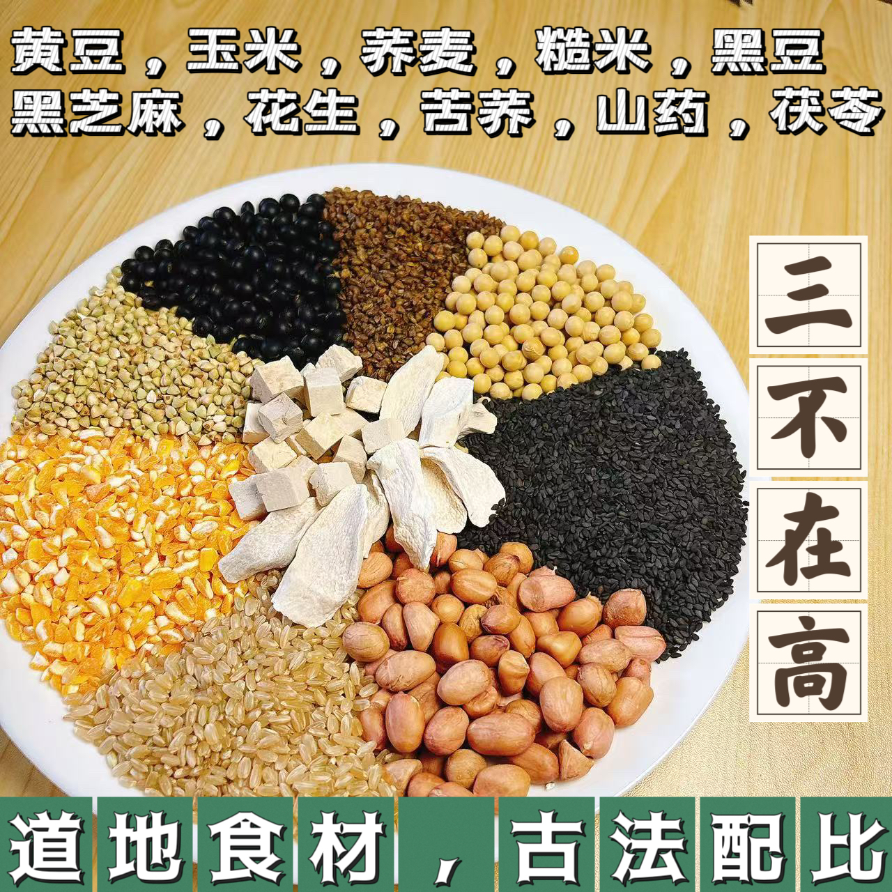 【山不在高膳食】中老年营养/脂-压-糖/五谷杂粮粉/苦荞茯苓