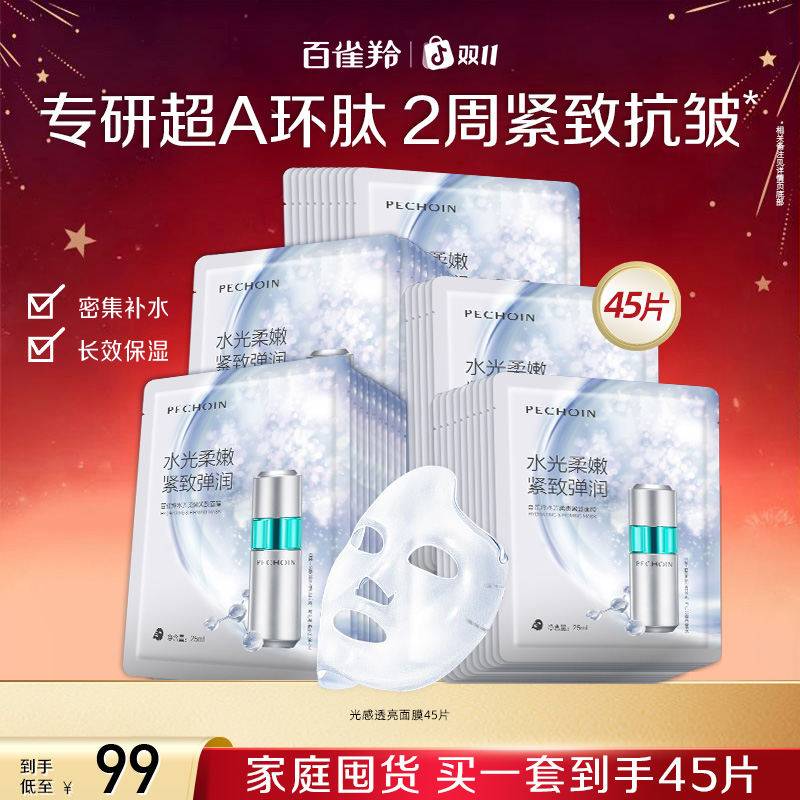 百雀羚超A瓶水光面膜熬夜补水祛黄提亮肤色化妆女脸部护肤品套装 