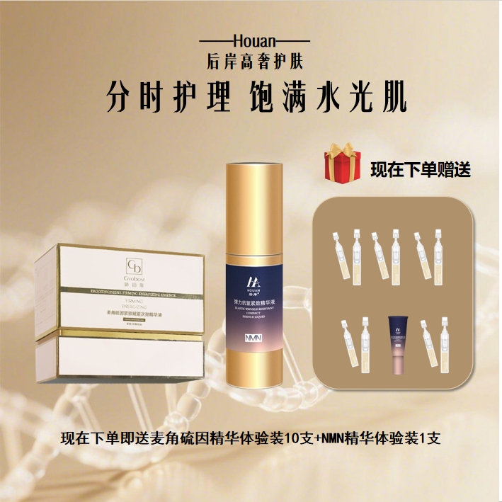 麦角硫因NMN抗皱紧致弹润水光早晚组合