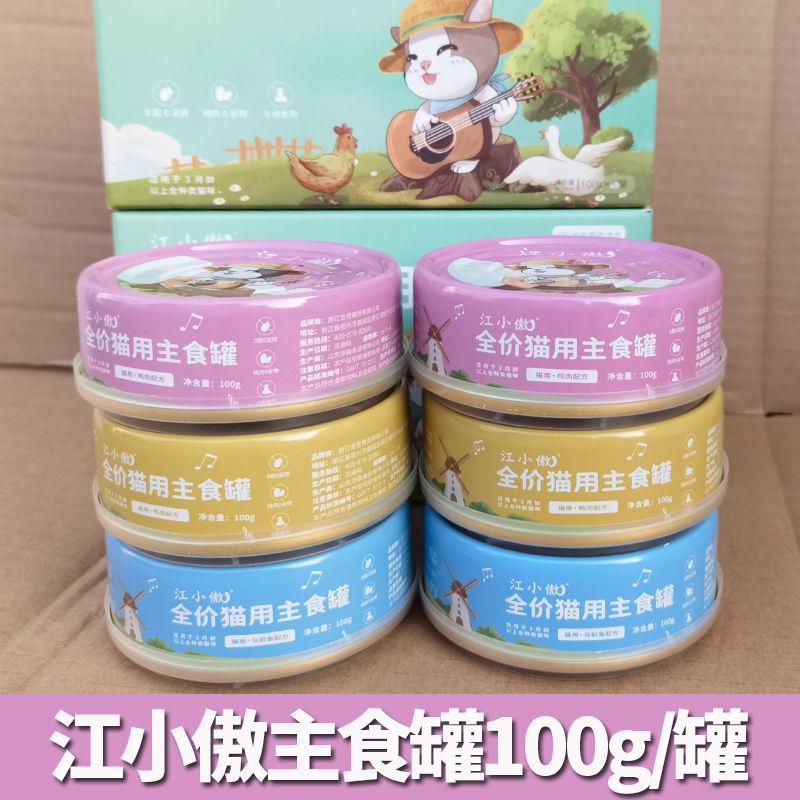 江小傲猫罐头主食罐幼猫成猫全价猫咪零食100g*4罐保质期25年9月
