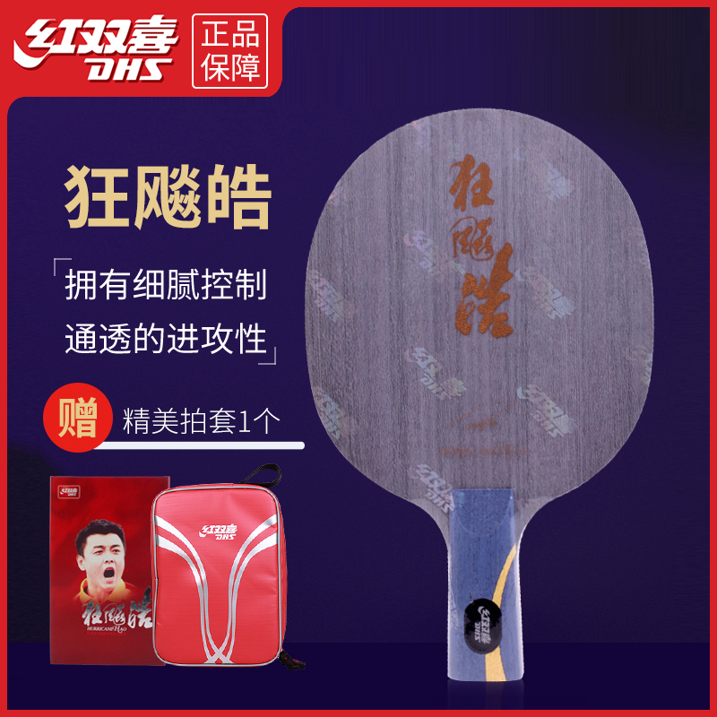 红双喜狂飚皓乒乓球底板球拍5层纯木专业乒乓球板横拍狂飙