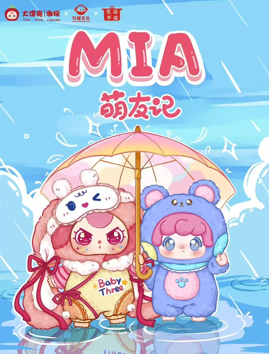 【拆盒】娃三岁Mia萌友记系列毛绒盲盒潮玩盲袋国潮玩具