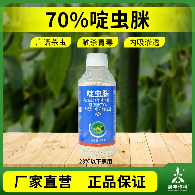 奥丰70%啶虫脒抗性蚜虫防治蚜虫触杀胃毒老牌子杀虫剂商品图