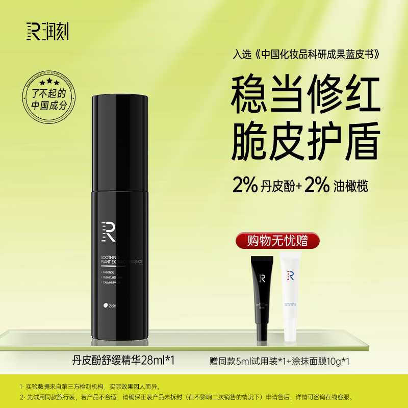 【官方】润刻丹皮酚植萃舒缓保湿修护油橄榄精华液福瑞达
