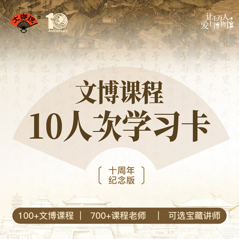 博物课程·10人次学习卡·十周年纪念版