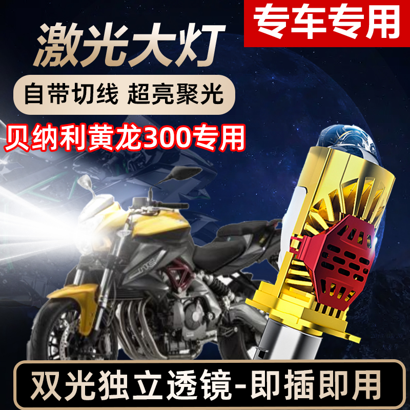 贝纳利黄龙300摩托车LED激光透镜大灯高亮激光透镜大灯远近光一体