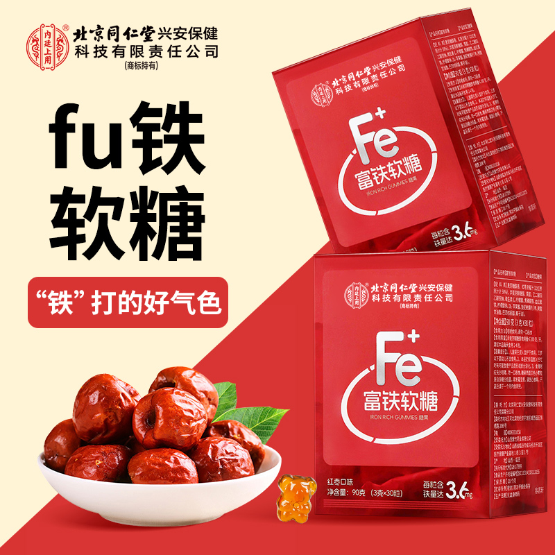 北京同仁堂内廷上用富铁软糖红枣味贫血补铁儿童孕妇成人 90g